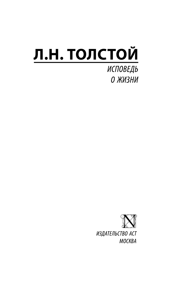 Толстой Лев Николаевич Исповедь. О жизни - страница 2