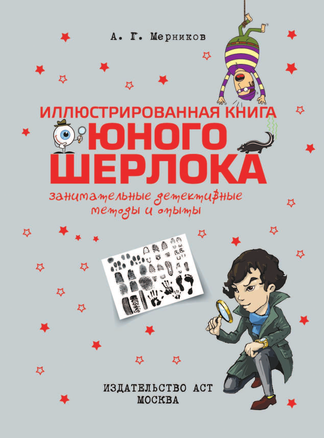  Иллюстрированная книга юного Шерлока - страница 2