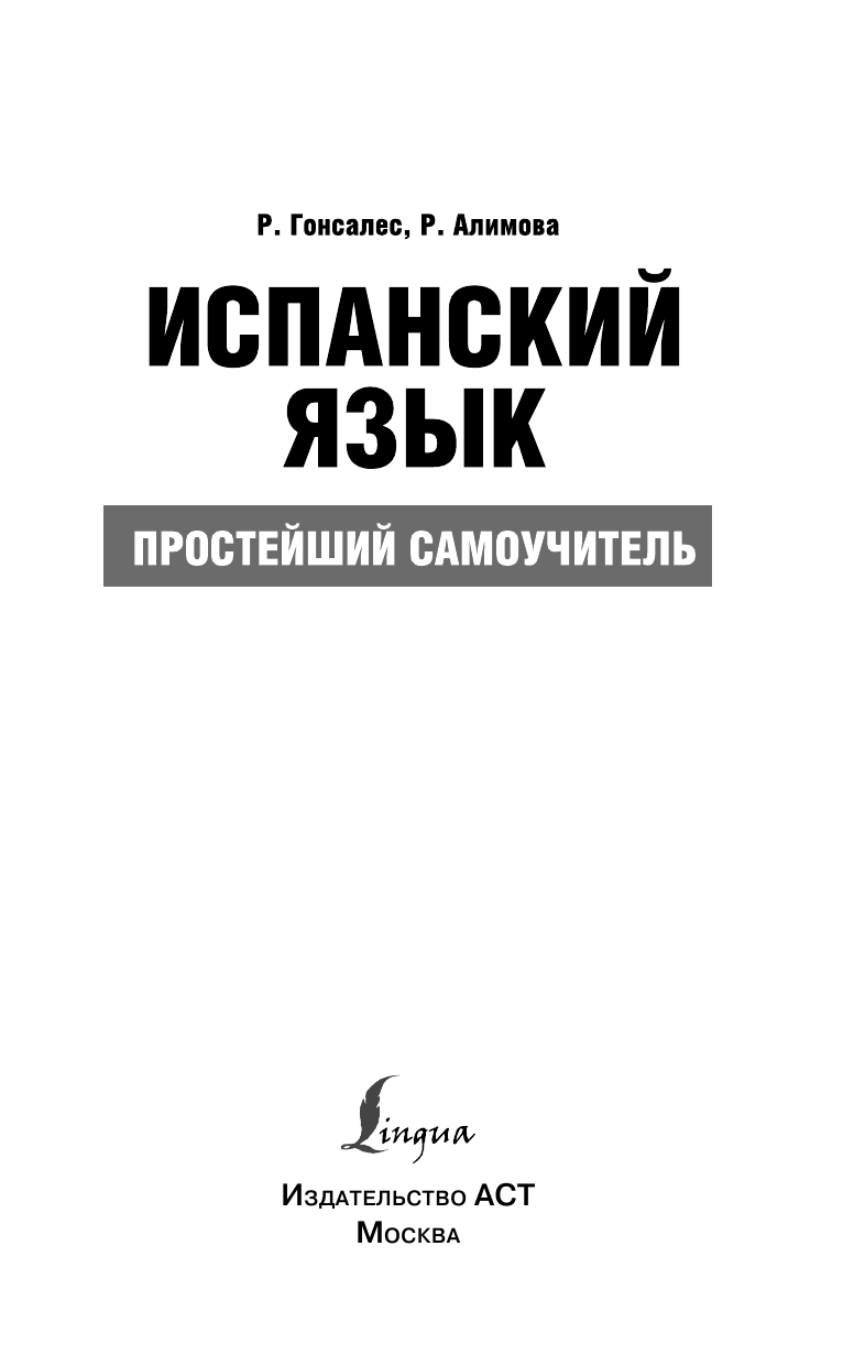 Гонсалес Роза Альфонсовна Испанский язык. Простейший самоучитель - страница 2