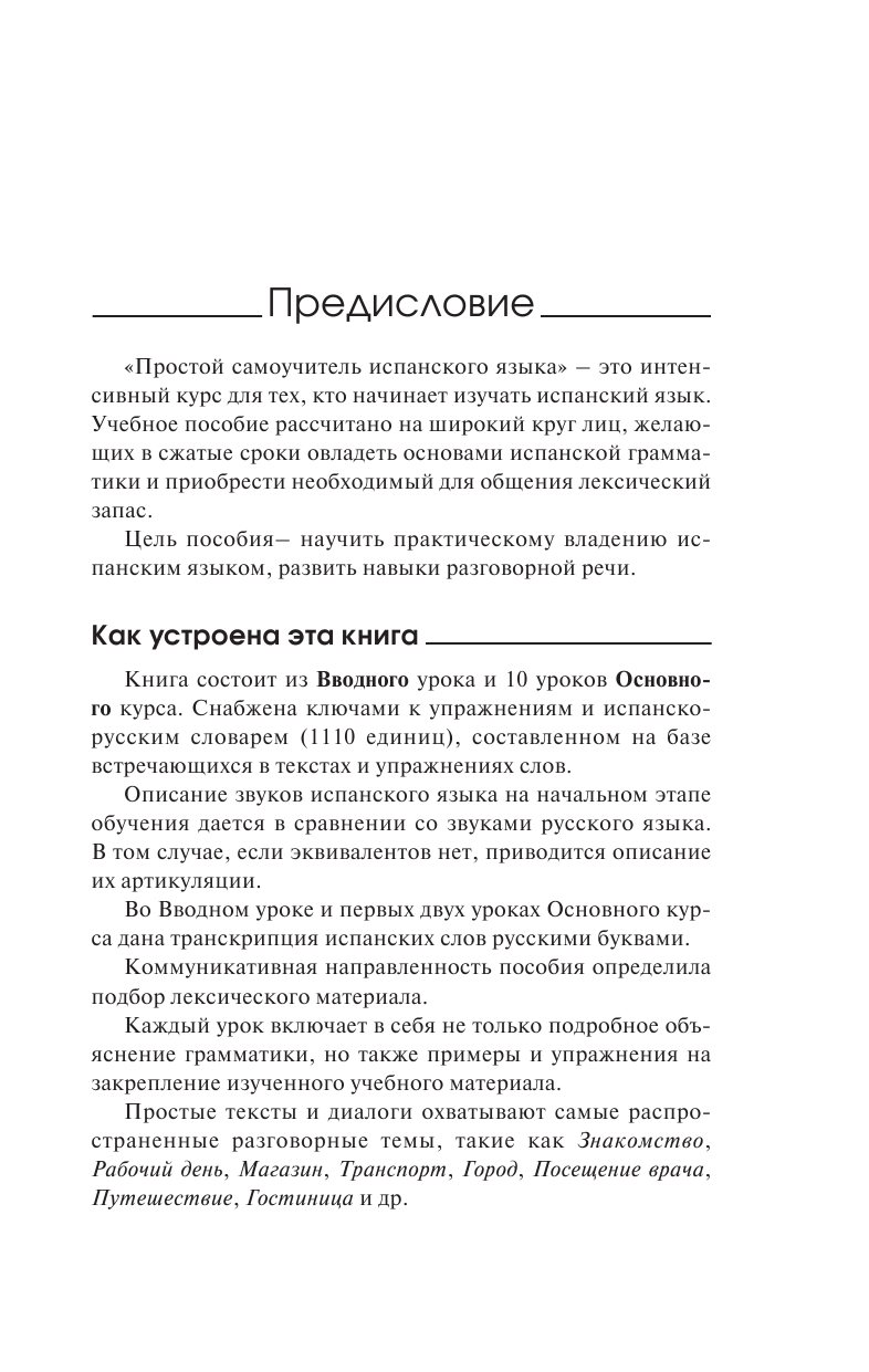 Гонсалес Роза Альфонсовна Испанский язык. Простейший самоучитель - страница 4