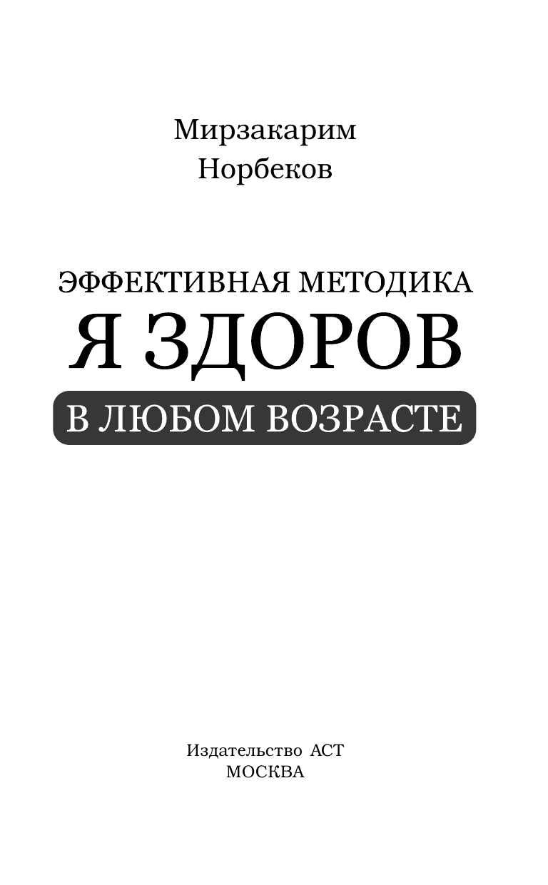 Норбеков Мирзакарим Санакулович Эффективная методика «Я здоров в любом возрасте» - страница 2