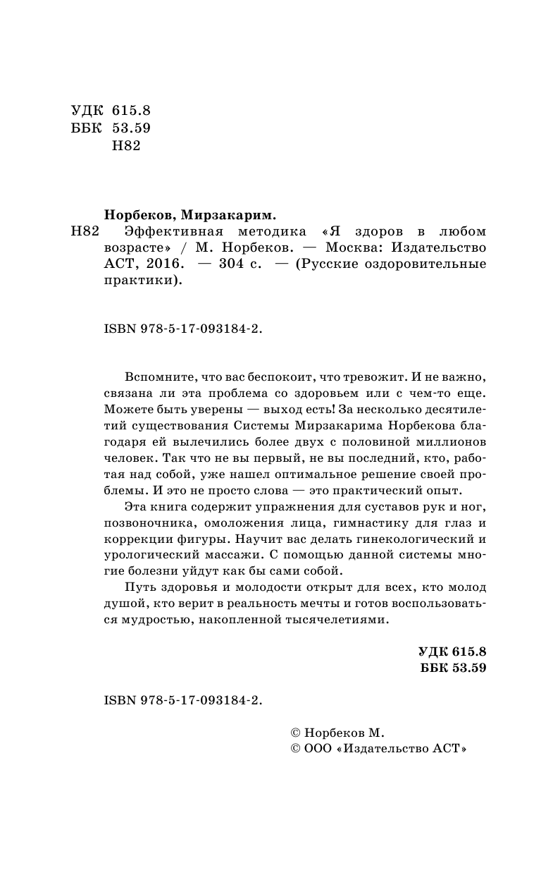 Норбеков Мирзакарим Санакулович Эффективная методика «Я здоров в любом возрасте» - страница 3
