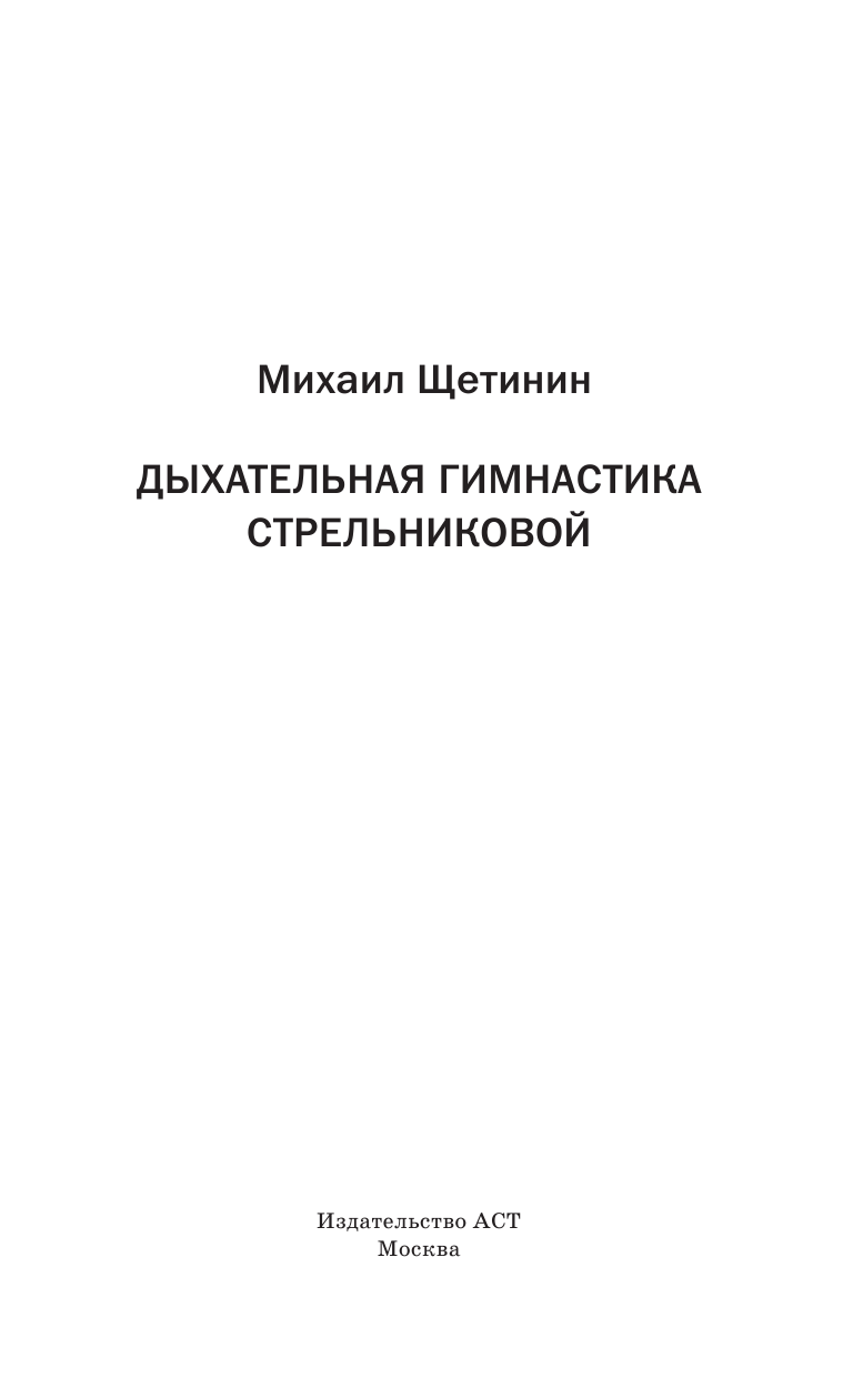 Щетинин Михаил Николаевич Дыхательная гимнастика Стрельниковой - страница 2