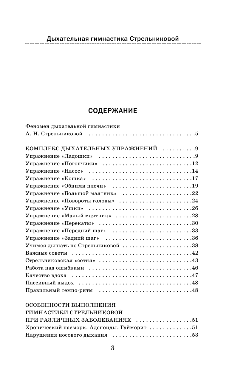 Щетинин Михаил Николаевич Дыхательная гимнастика Стрельниковой - страница 3