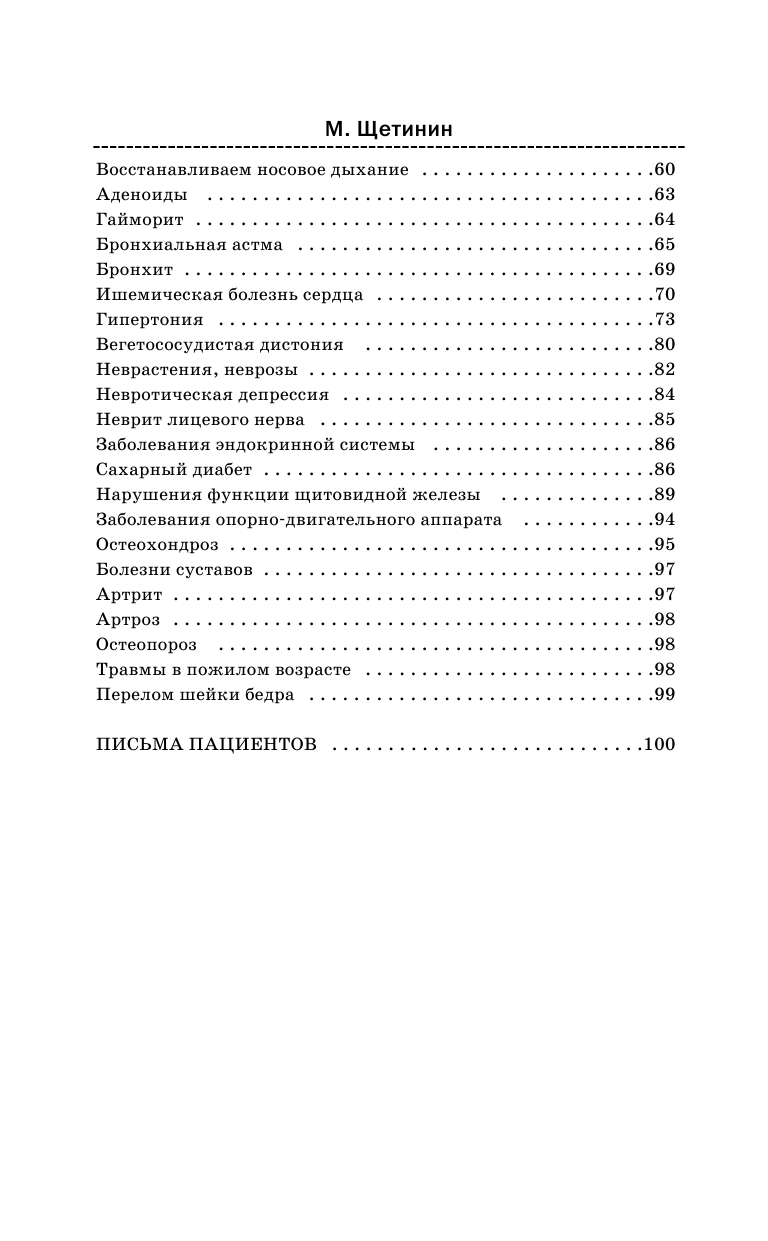 Щетинин Михаил Николаевич Дыхательная гимнастика Стрельниковой - страница 4