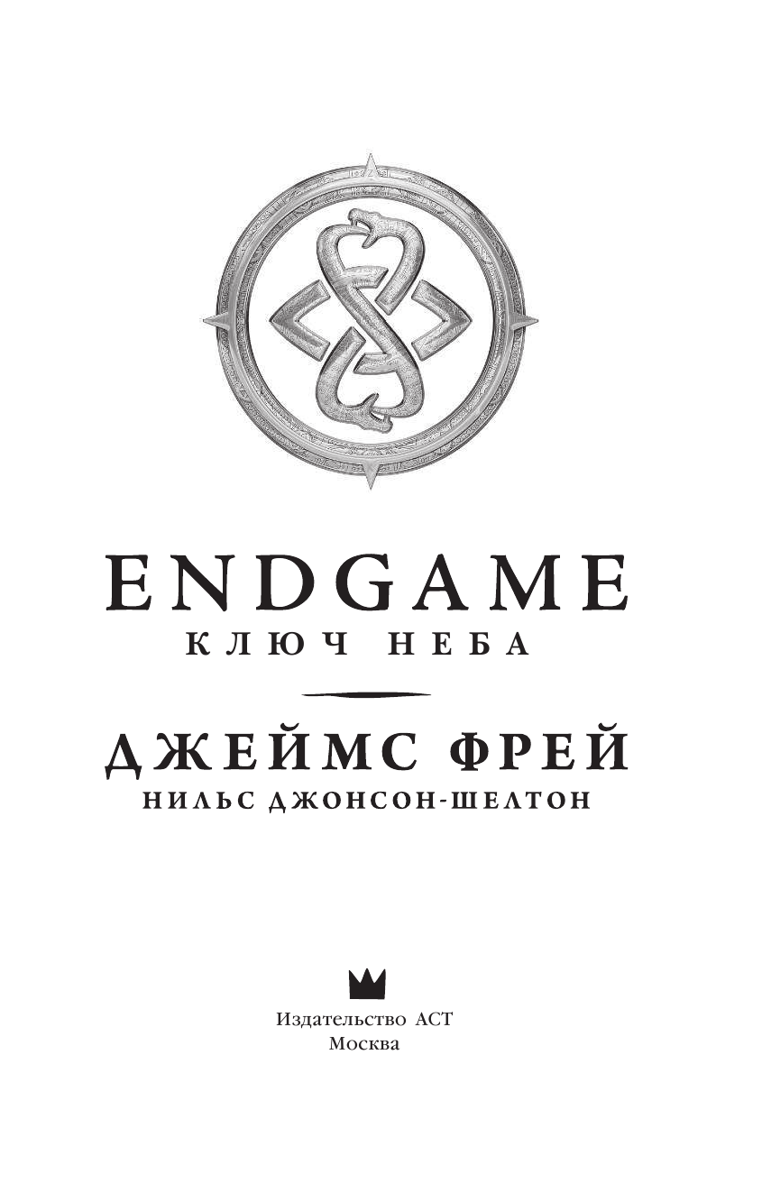 Фрей Джеймс Endgame. Ключ Неба - страница 4