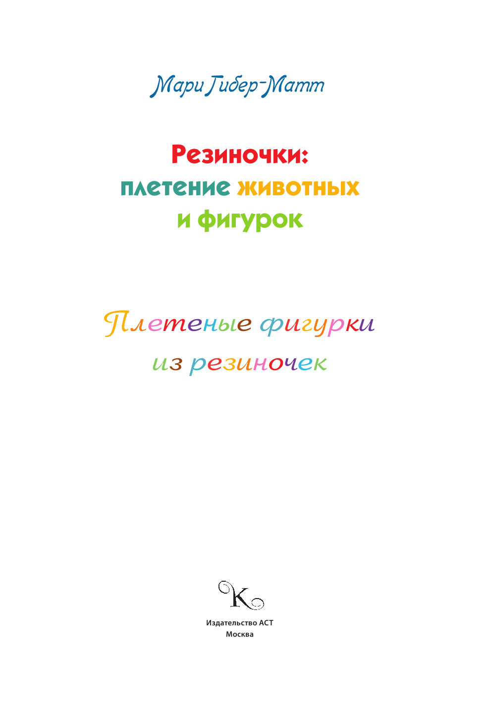 Гибер-Матт Мари Плетеные фигурки из резиночек - страница 2