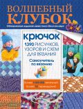 Книга Волшебный клубок. Крючок. 1390 рисунков, узоров и схем для вязания Обложка книги Волшебный клубок. Крючок. 1390 рисунков, узоров и схем для вязания