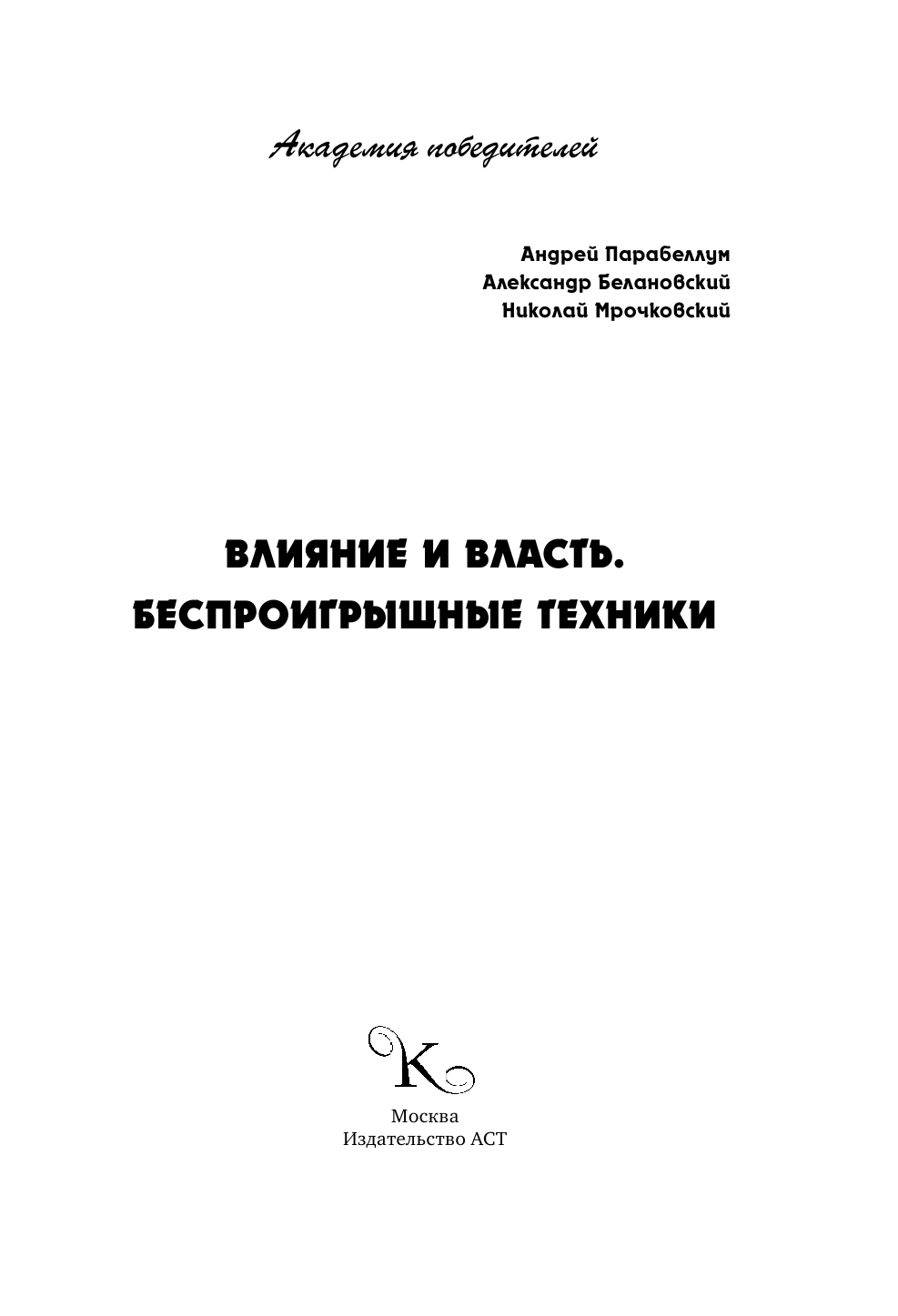 Парабеллум Андрей Алексеевич, Мрочковский Николай Сергеевич, Белановский Александр Сергеевич Влияние и власть. Беспроигрышные техники - страница 2