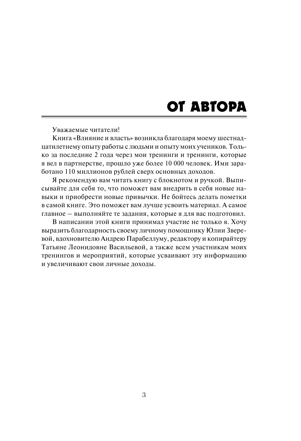 Парабеллум Андрей Алексеевич, Мрочковский Николай Сергеевич, Белановский Александр Сергеевич Влияние и власть. Беспроигрышные техники - страница 4