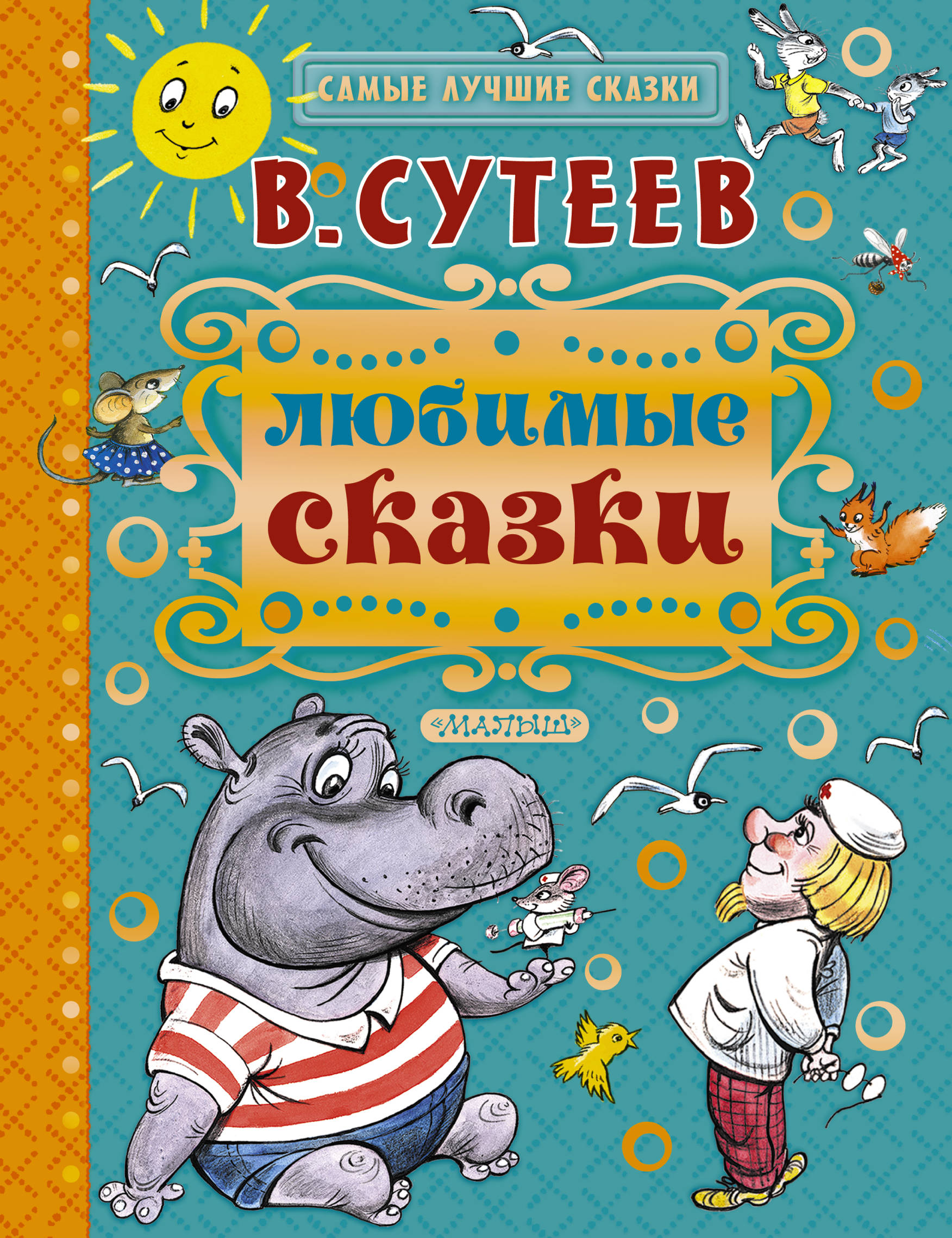 Сутеев Владимир Григорьевич Любимые сказки - страница 0