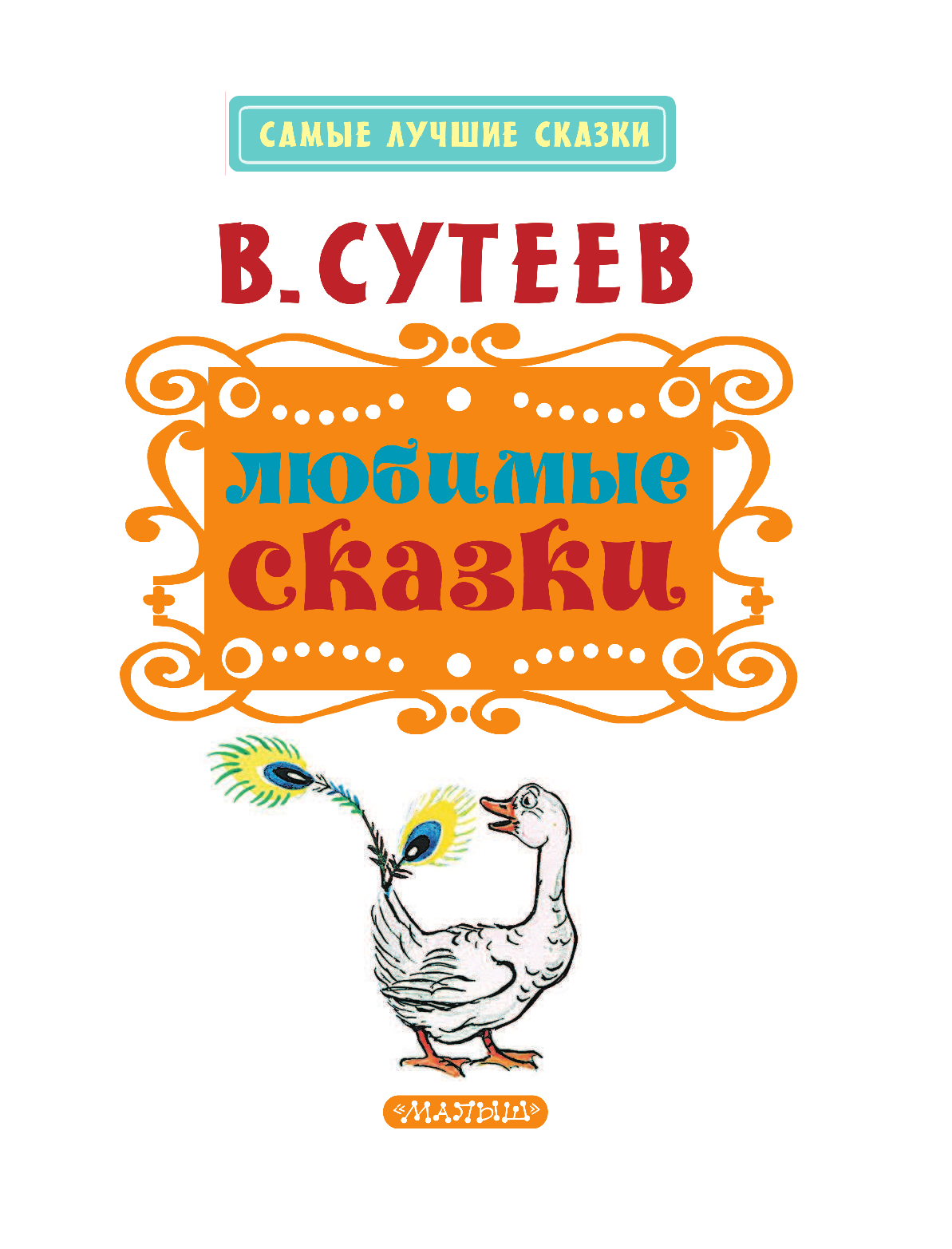 Сутеев Владимир Григорьевич Любимые сказки - страница 4