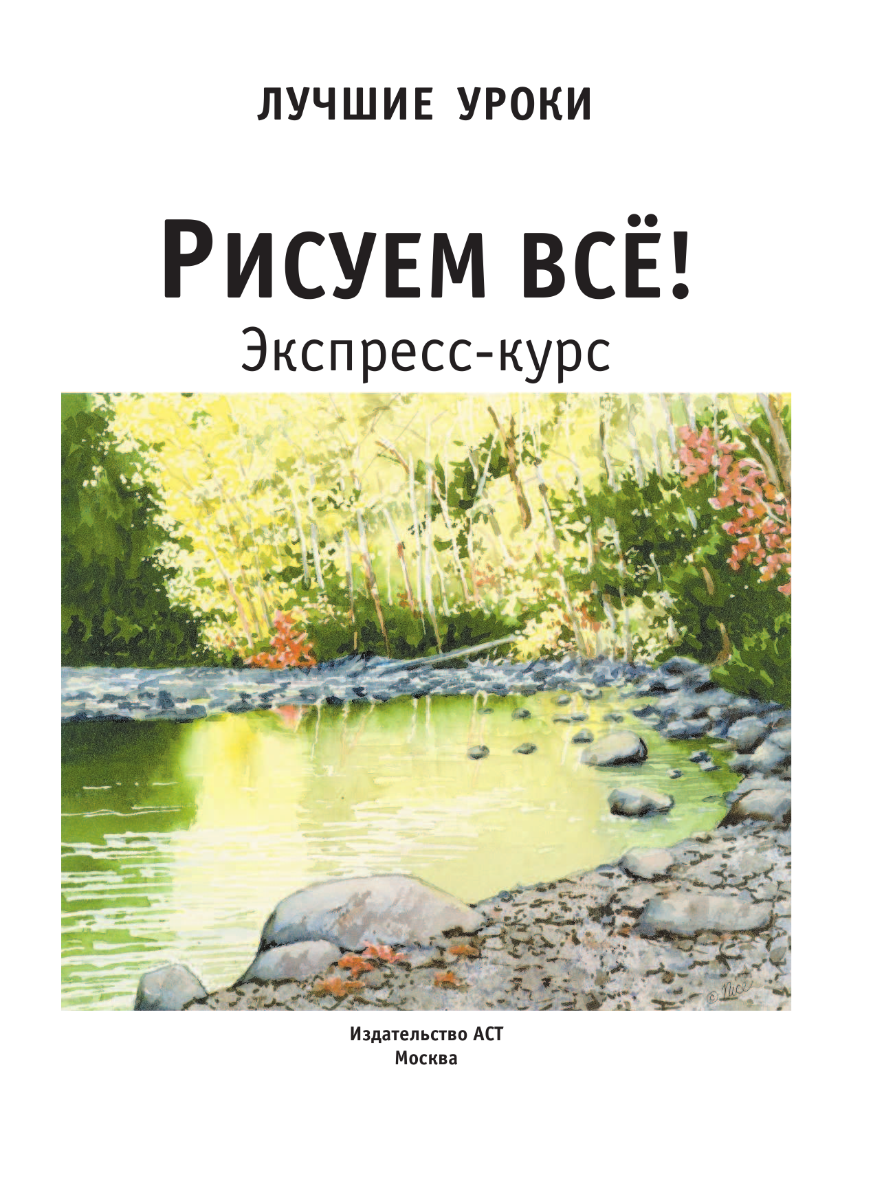  Лучшие уроки. Рисуем всё! Экспресс-курс - страница 2