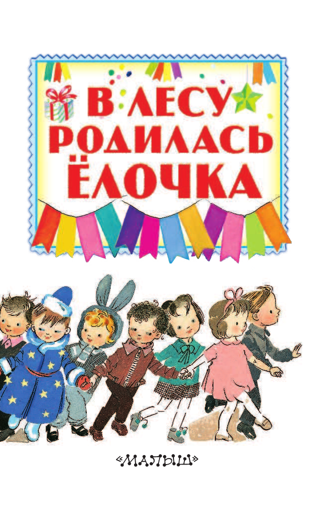 Маршак Самуил Яковлевич В лесу родилась ёлочка - страница 4