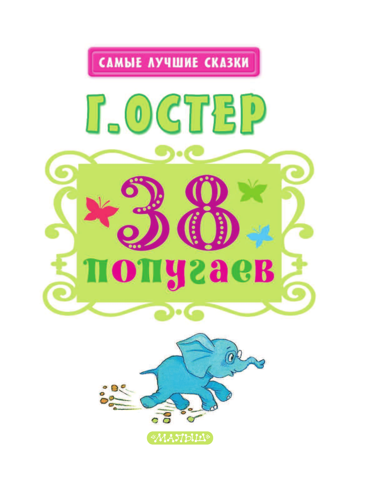 Остер Григорий Бенционович 38 попугаев - страница 4