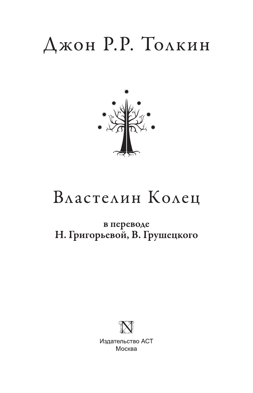 Толкин Джон Рональд Руэл Властелин колец - страница 4