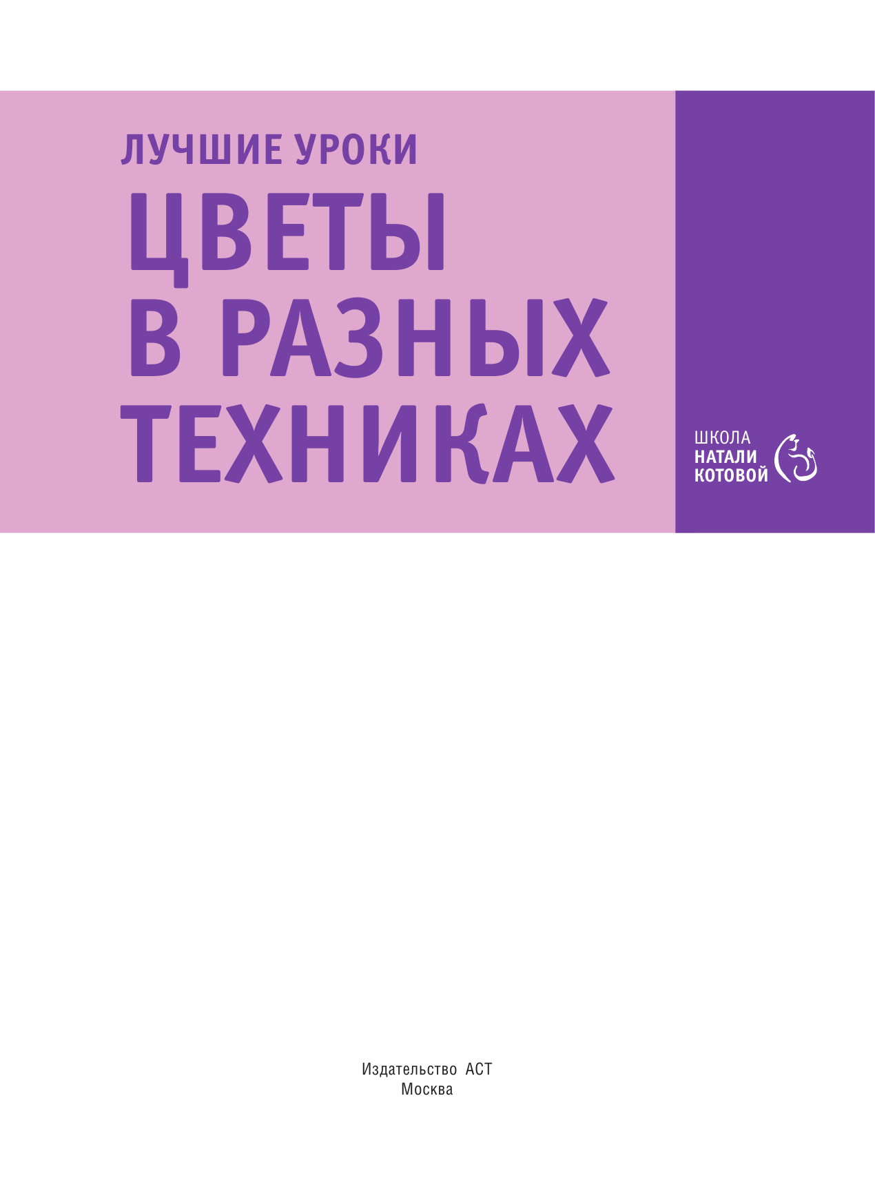 Котова  Натали  Лучшие уроки. Цветы в разных техниках - страница 2