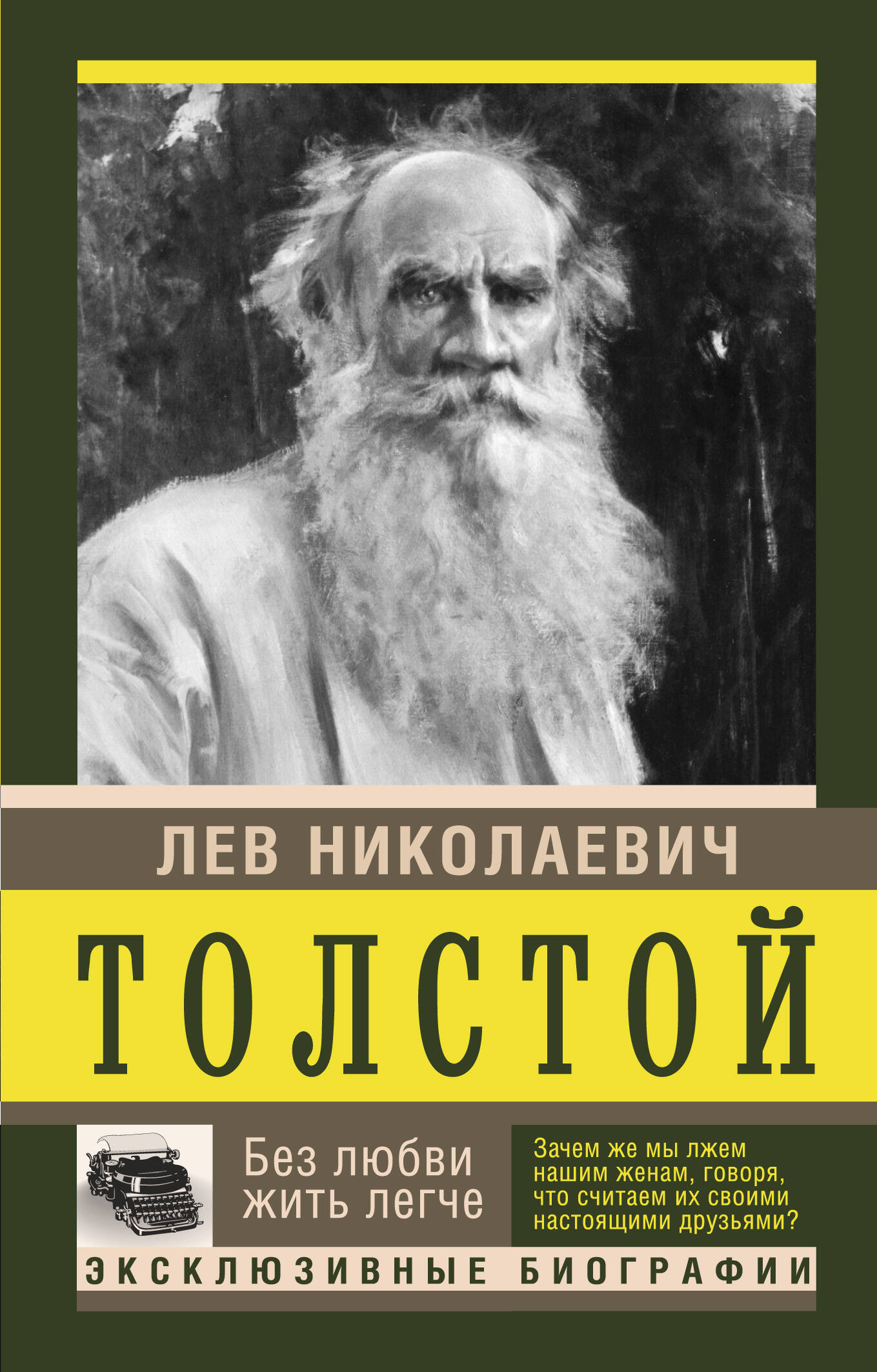 Толстой Лев Николаевич Без любви жить легче - страница 0
