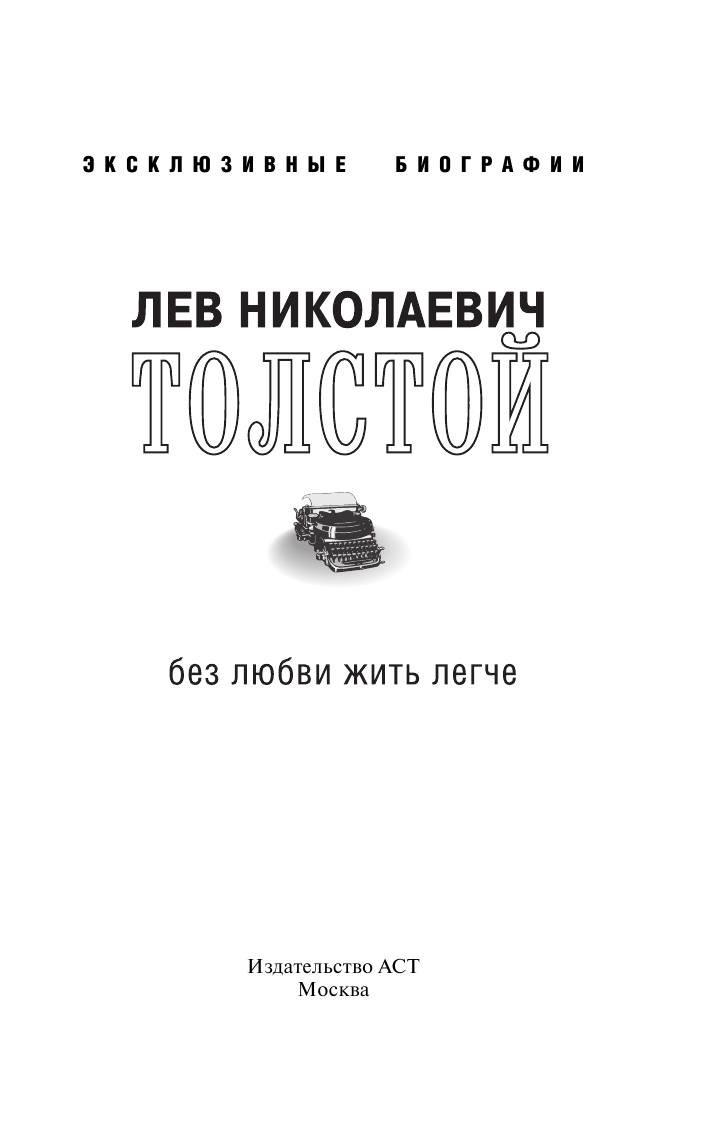 Толстой Лев Николаевич Без любви жить легче - страница 2
