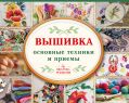 Вышивка: основные техники и приемы