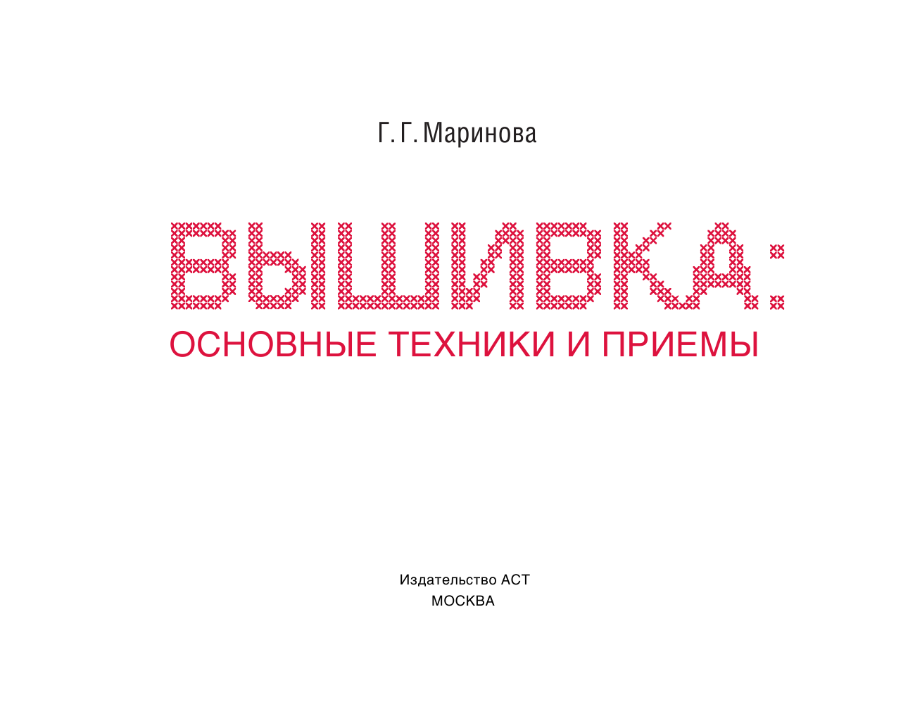 Маринова Галина Георгиевна, <не указано> Вышивка: основные техники и приемы - страница 2