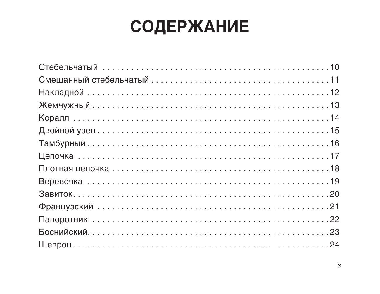 Маринова Галина Георгиевна, <не указано> Вышивка: основные техники и приемы - страница 4