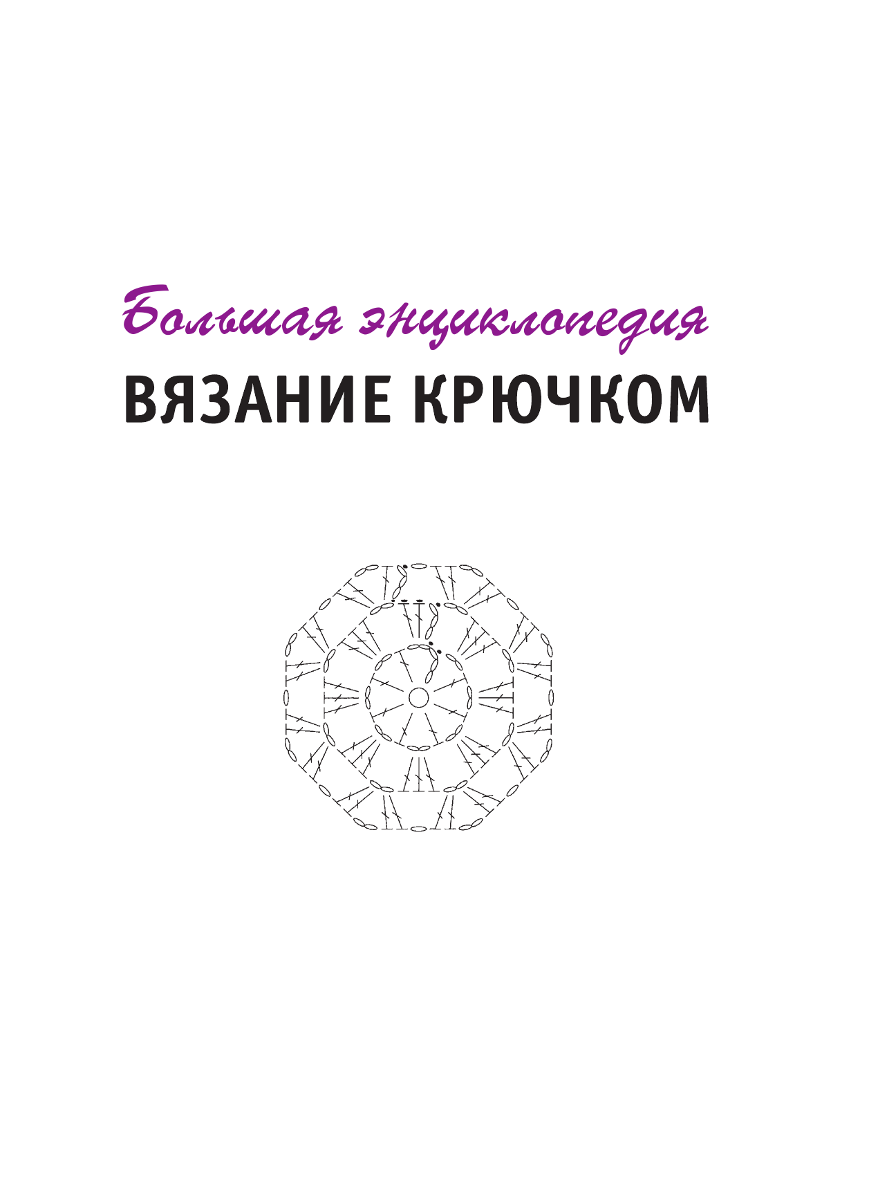 Михайлова Татьяна Викторовна Большая энциклопедия. Вязание крючком - страница 2