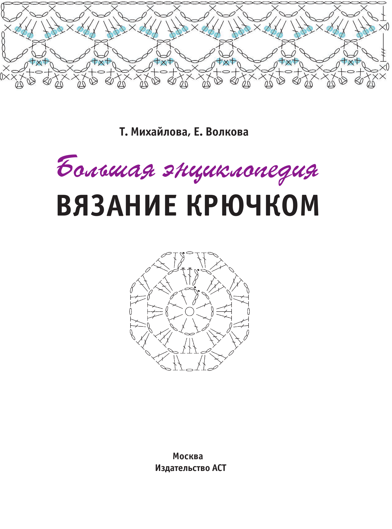 Михайлова Татьяна Викторовна Большая энциклопедия. Вязание крючком - страница 4