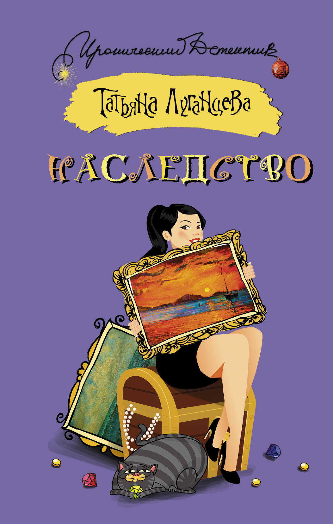 Луганцева Татьяна Игоревна Наследство - страница 0