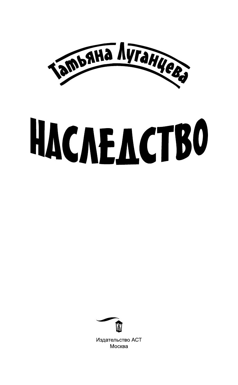 Луганцева Татьяна Игоревна Наследство - страница 4