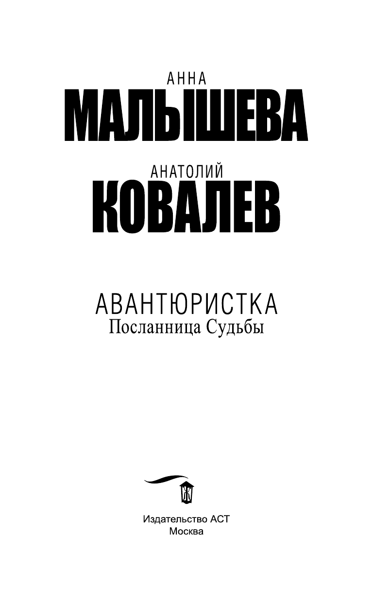 Малышева Анна Витальевна, Ковалев Анатолий Евгеньевич Авантюристка. [Кн. 4]. Посланница судьбы - страница 4