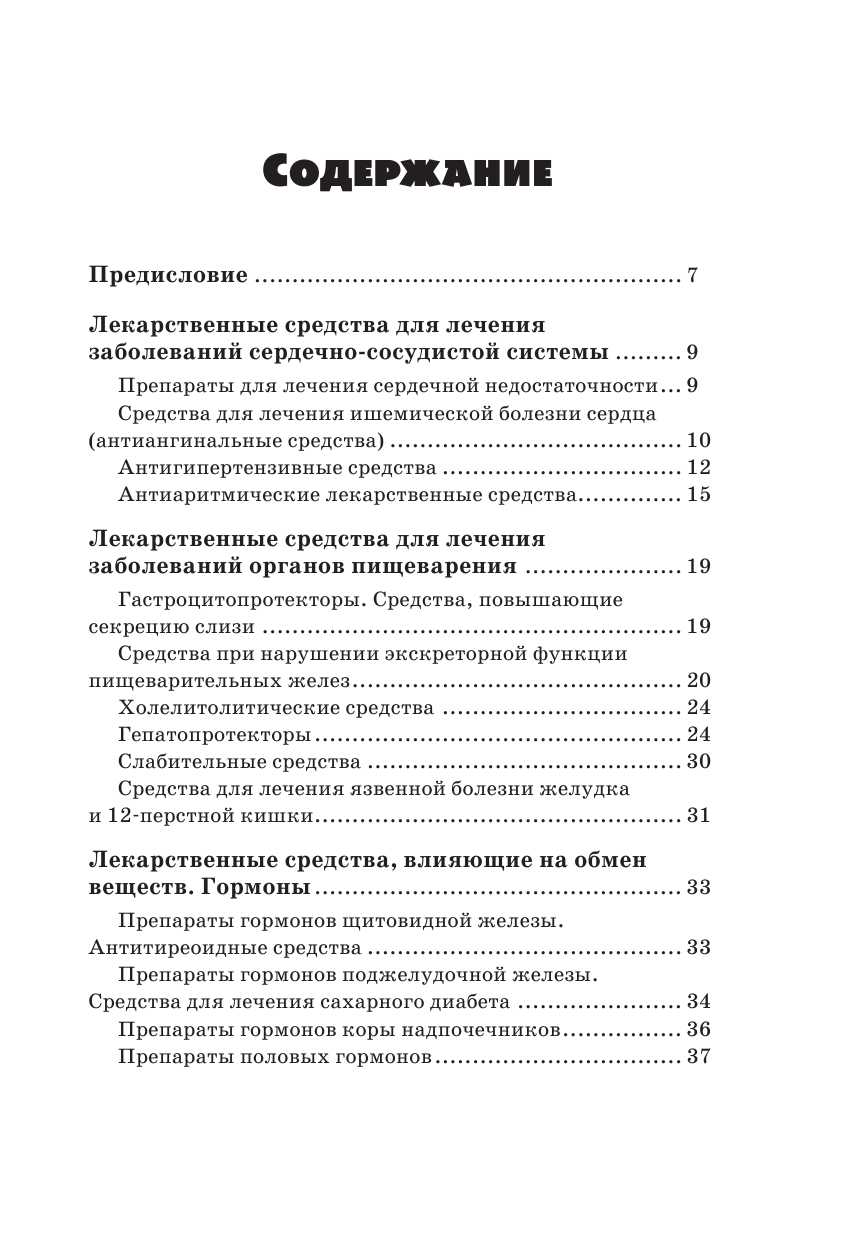 Лазарева Людмила Александровна, Лазарев Анатолий Никитович Самый нужный справочник по современным лекарствам и медицинским анализам - страница 4