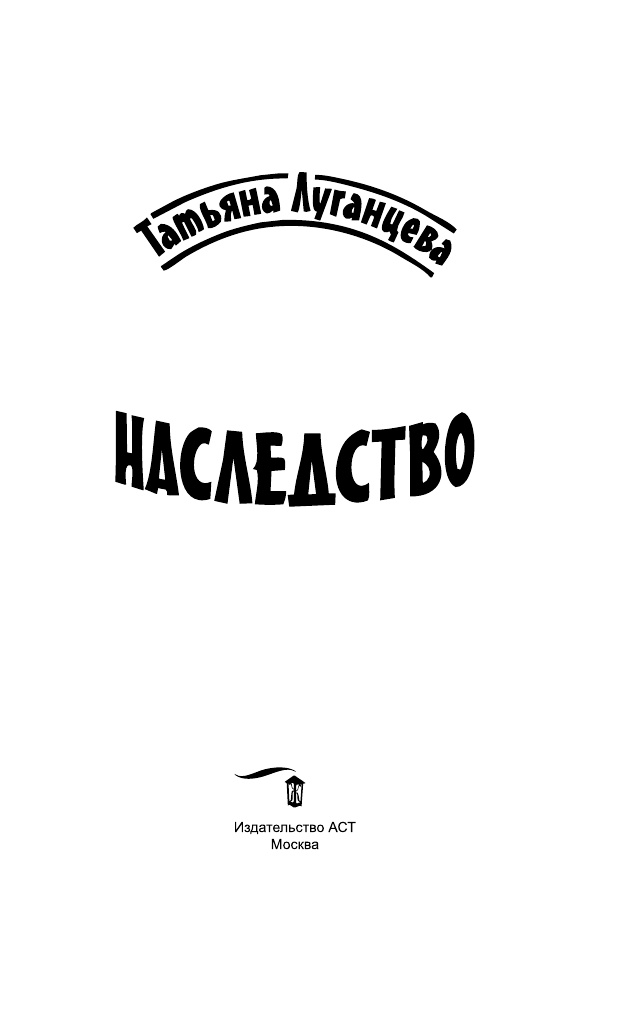Луганцева Татьяна Игоревна Наследство - страница 4
