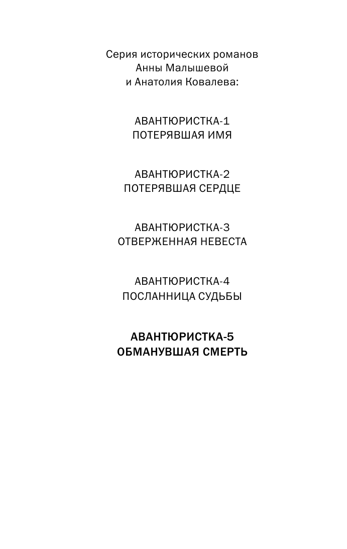 Малышева Анна Витальевна, Ковалев Анатолий Евгеньевич Авантюристка. Обманувшая смерть [Кн.5.] - страница 3