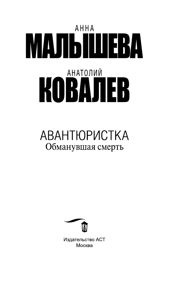 Малышева Анна Витальевна, Ковалев Анатолий Евгеньевич Авантюристка. Обманувшая смерть [Кн.5.] - страница 4