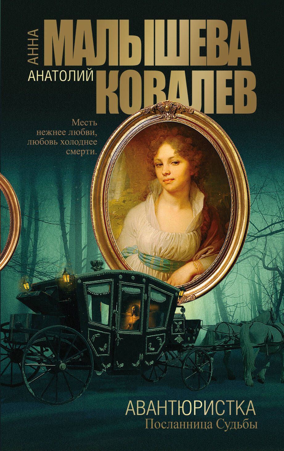 Малышева Анна Витальевна Авантюристка. [Кн. 4] Посланница судьбы - страница 0