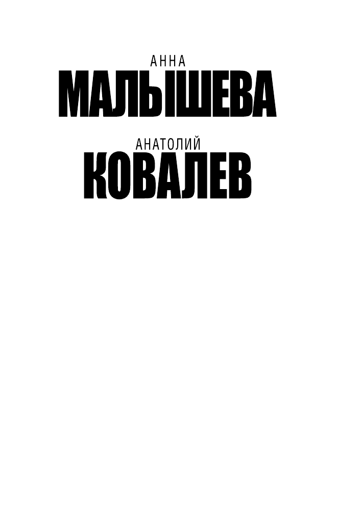Малышева Анна Витальевна Авантюристка. [Кн. 4] Посланница судьбы - страница 2