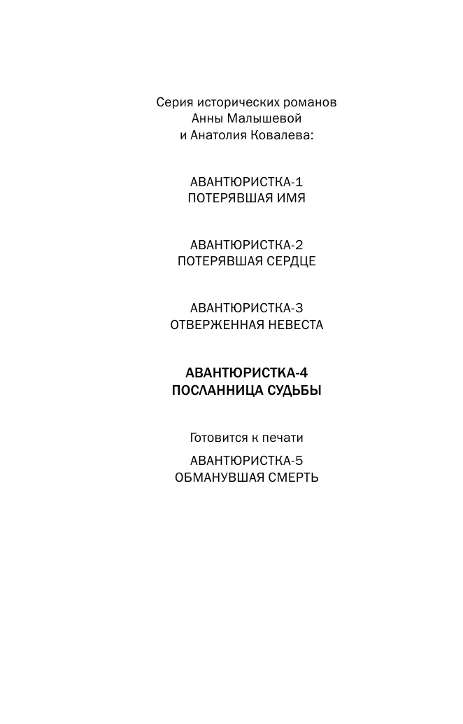 Малышева Анна Витальевна Авантюристка. [Кн. 4] Посланница судьбы - страница 3