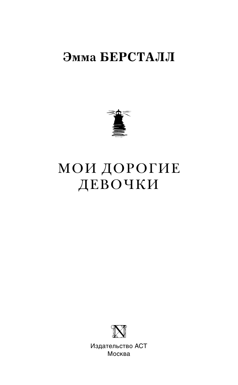 Берсталл Эмма Мои дорогие девочки - страница 4