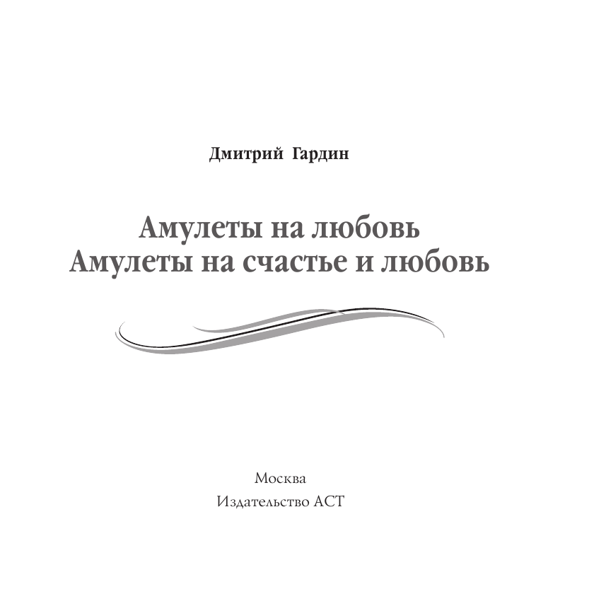 Гардин Дмитрий Александрович Амулеты на счастье и любовь - страница 2