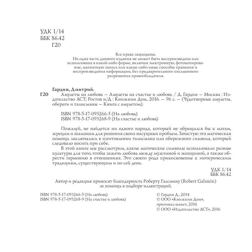 Гардин Дмитрий Александрович Амулеты на счастье и любовь - страница 3
