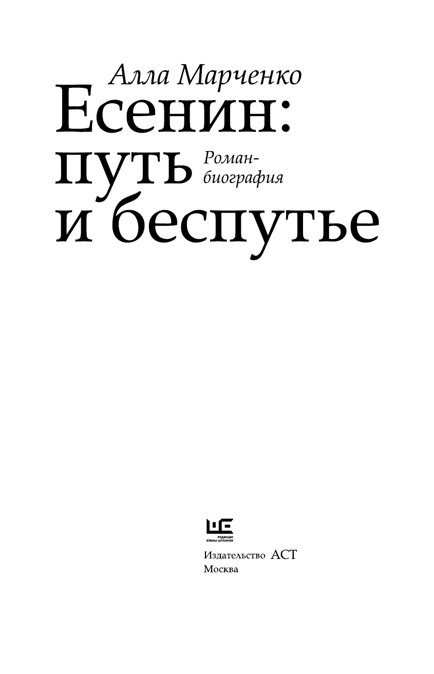 Марченко Алла Есенин. Путь и беспутье - страница 4