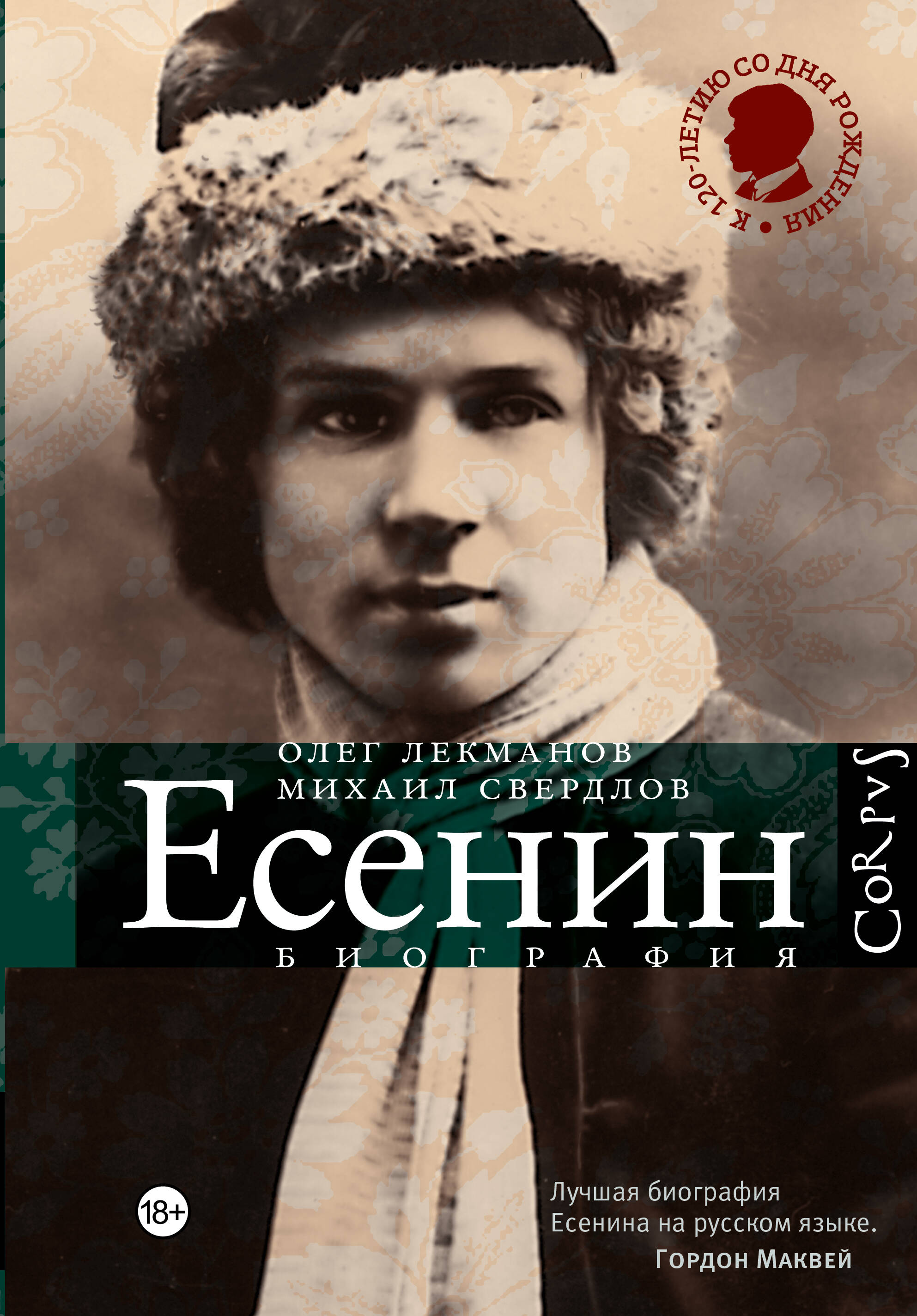 Лекманов Олег Андершанович, Свердлов Михаил Игоревич Есенин. Биография - страница 0