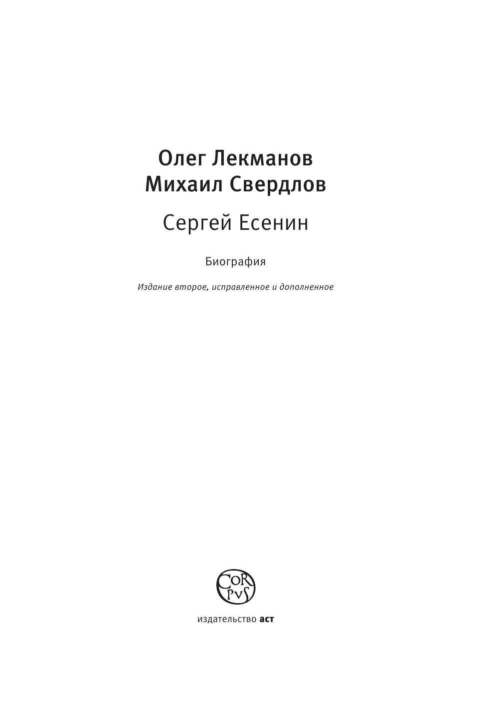 Лекманов Олег Андершанович, Свердлов Михаил Игоревич Есенин. Биография - страница 4