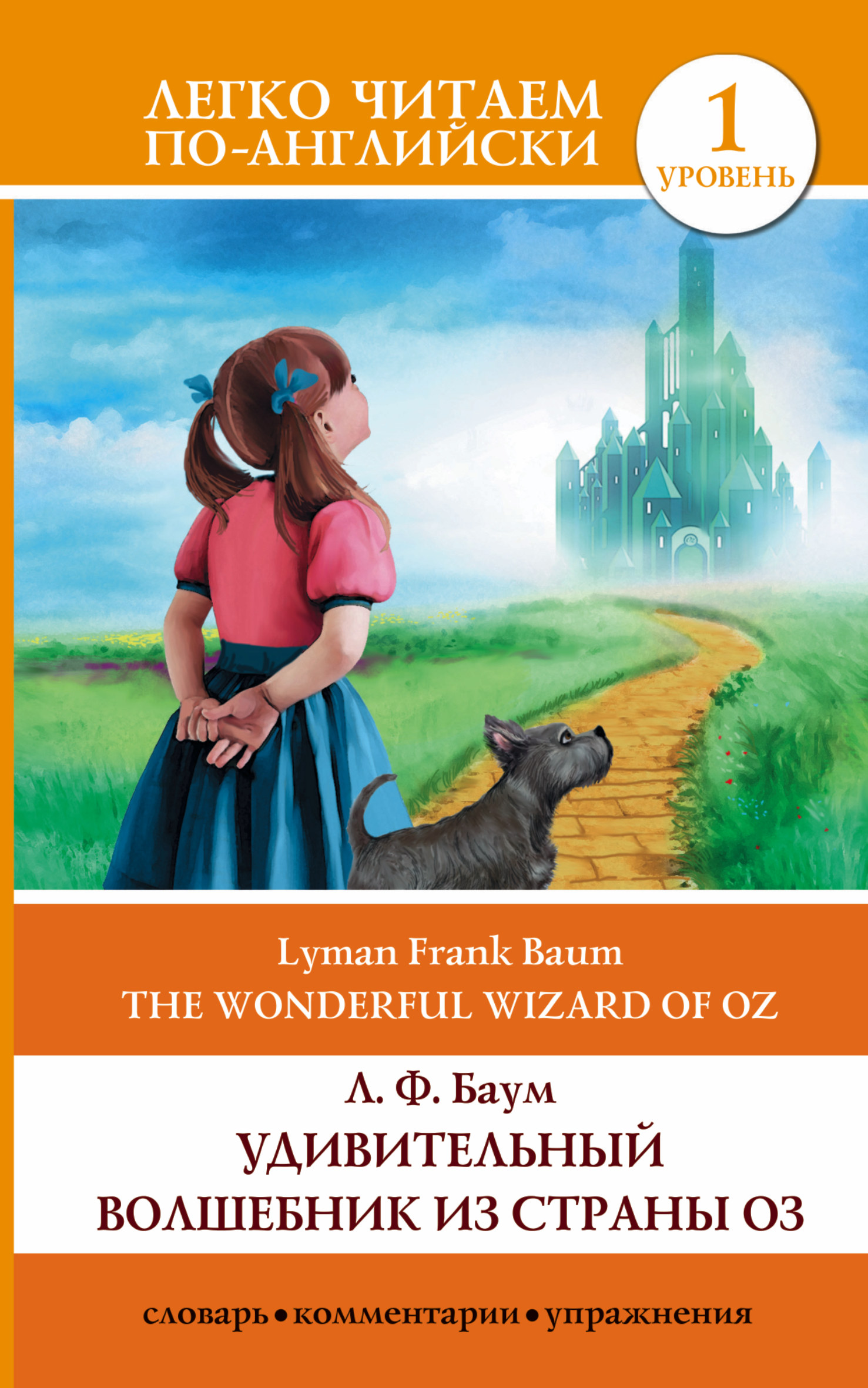 Баум Лаймен Фрэнк Удивительный волшебник из страны Оз = The Wonderful Wizard of Oz - страница 0