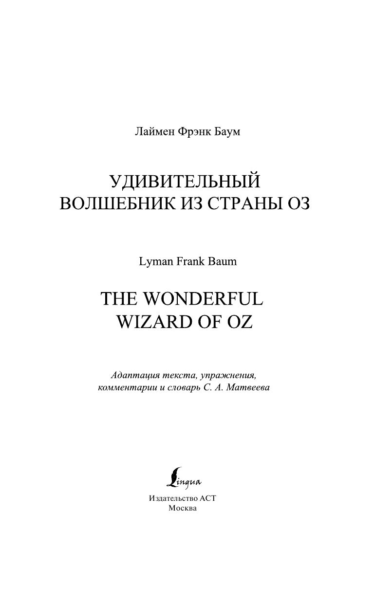 Баум Лаймен Фрэнк Удивительный волшебник из страны Оз = The Wonderful Wizard of Oz - страница 2