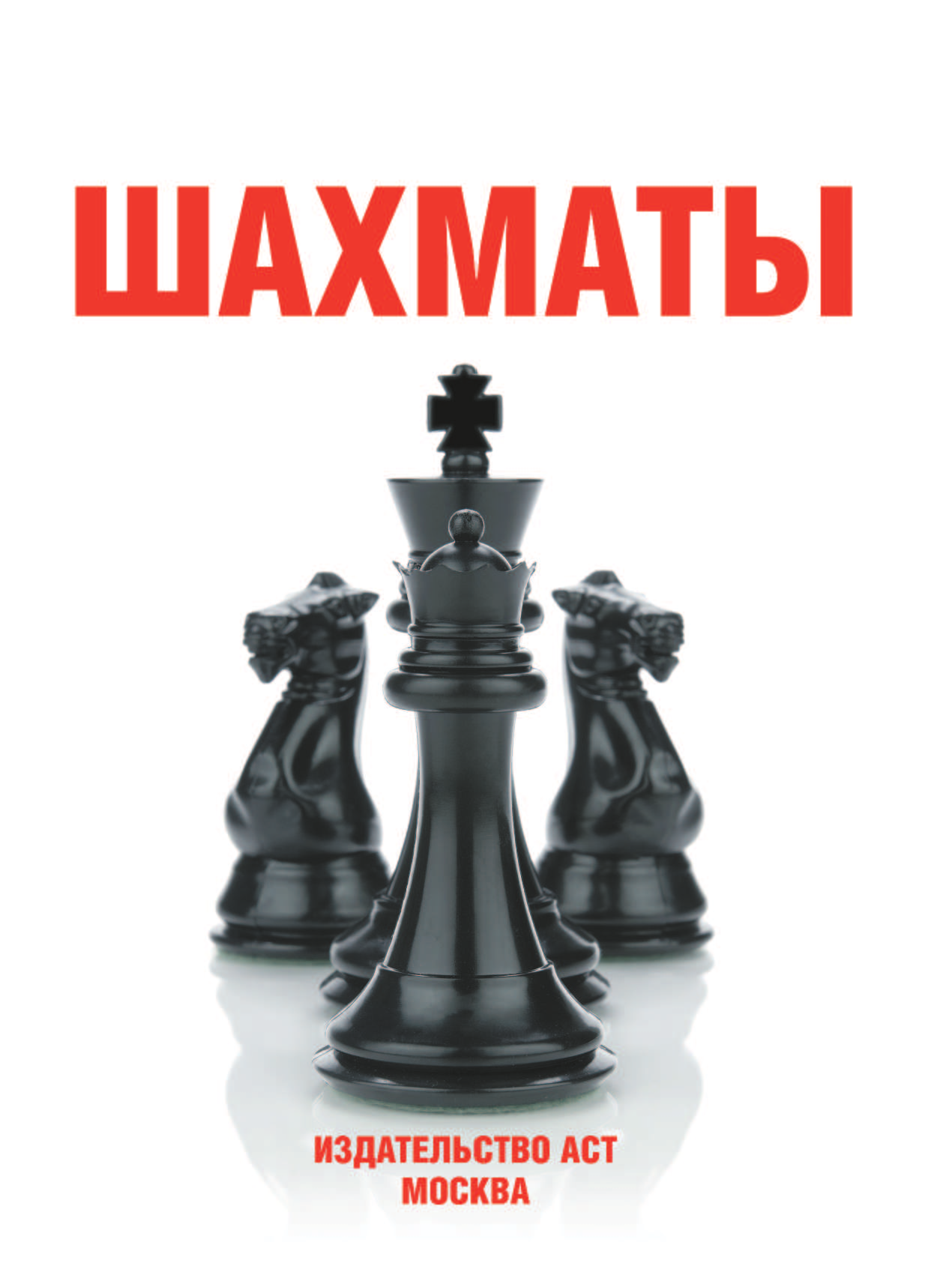  Шахматы. Уроки лучшей игры - самый полный самоучитель. Играй лучше, чем папа! - страница 2