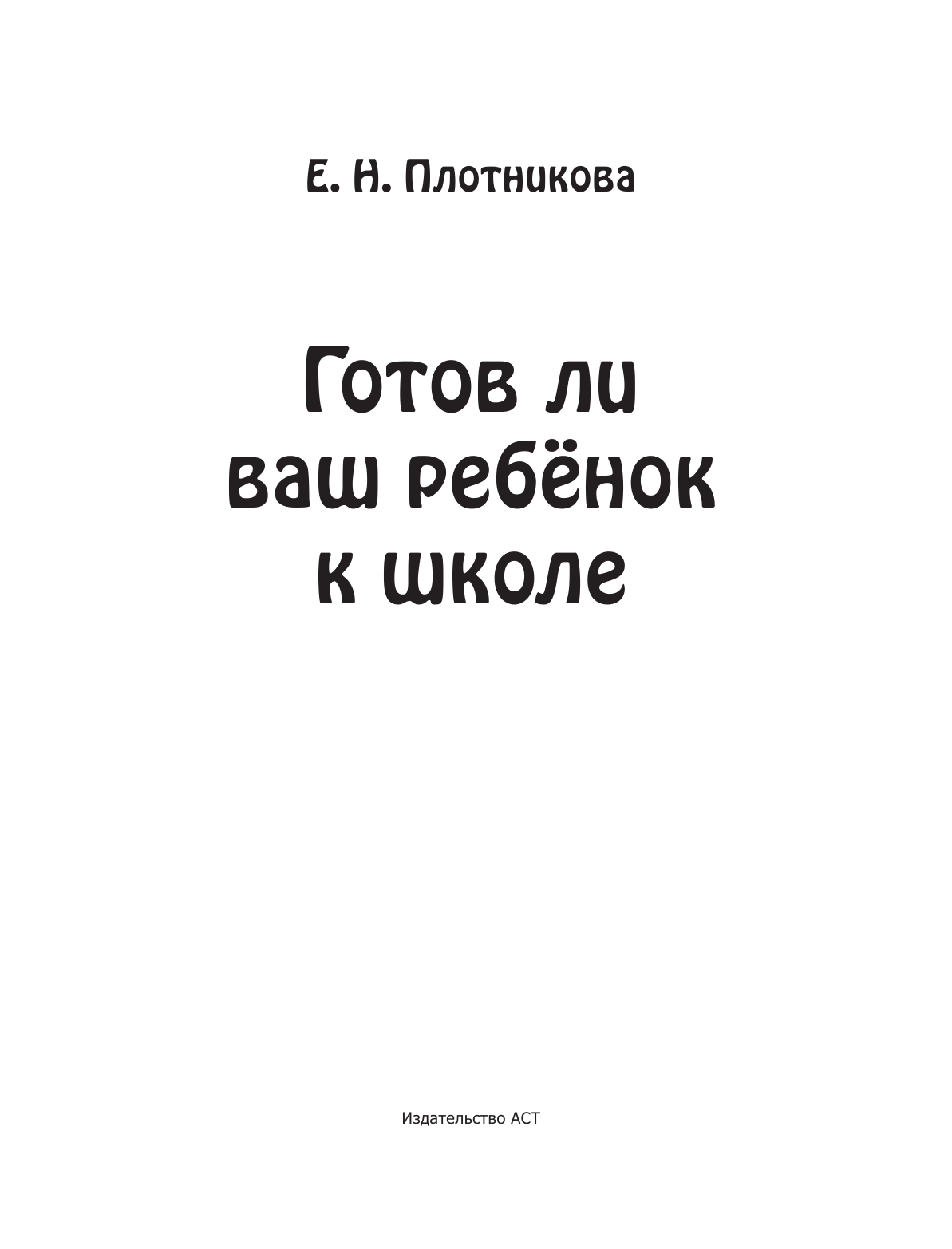 Без Автора Тесты. Готов ли ваш ребенок к школе - страница 2