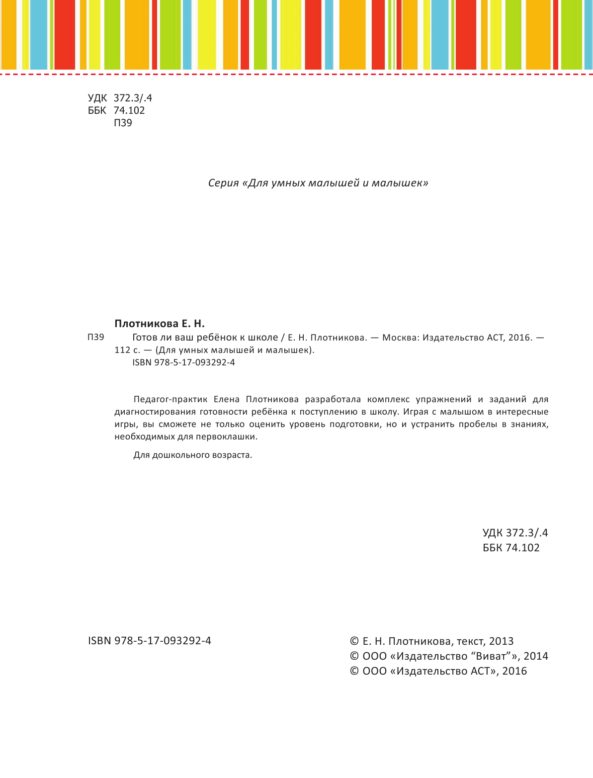Без Автора Тесты. Готов ли ваш ребенок к школе - страница 3