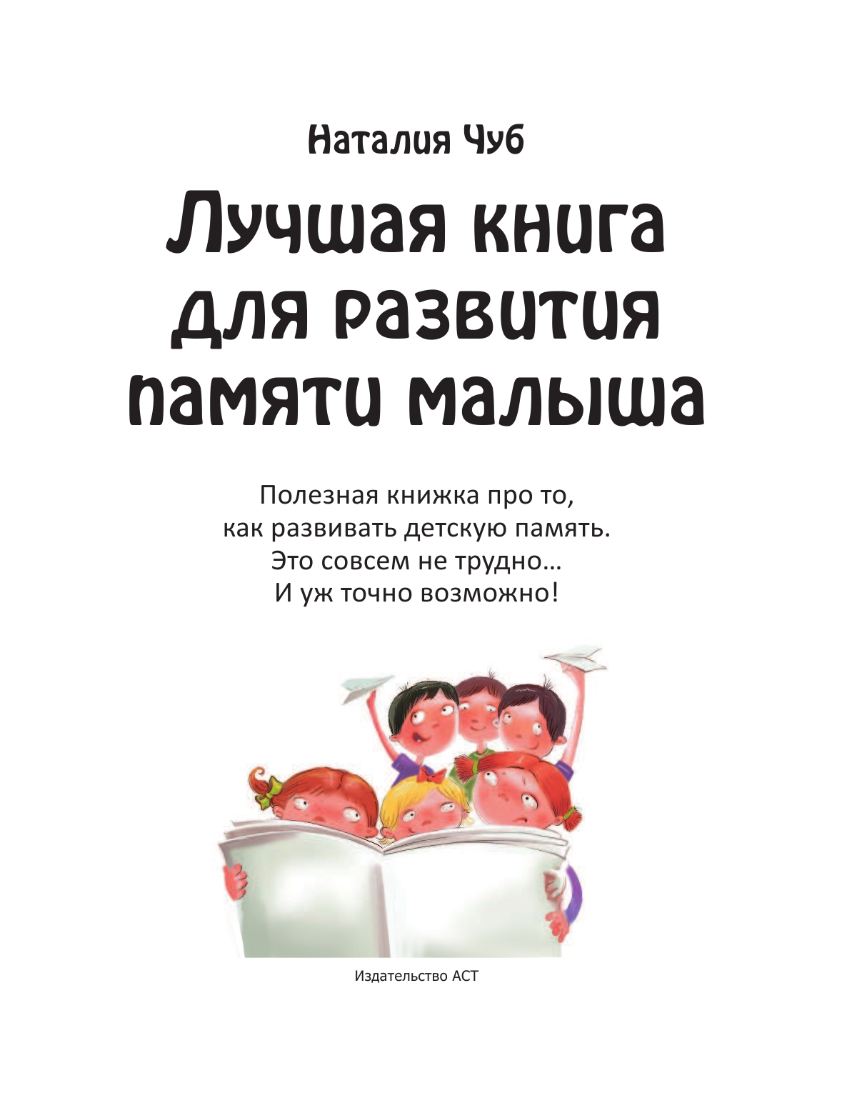 Без Автора Лучшая книга для развития памяти малыша - страница 2